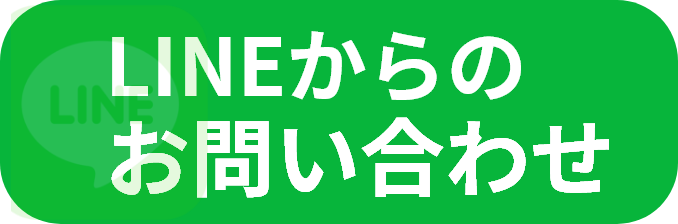 ラインからのお問い合わせ