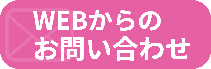 ウエブからのお問い合わせ